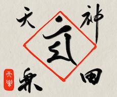 梵字お守り◆アナタだけのオーダー梵字お守り作ります イメージ1