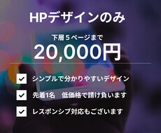 デザイン下層５ページまで作ります HPデザインのみ必要な方お受けします