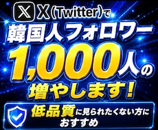 Twitter(X)で1000人の韓国人増やします 韓国だから日本と見た目ほぼ変わらず低価格でご提供！