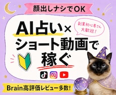 AIで簡単♪占いショート動画で稼ぐ方法教えます イメージ1