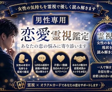 男性専用 霊視恋愛鑑定します イメージ1