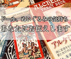 ドール、ぬいぐるみの気持ちを貴方にお伝えします イメージ1