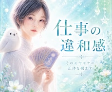 今の仕事、このままでいい？違和感の正体を視ます ✴️職場の人間関係・心の疲れ・これからの働き方を鑑定✴️