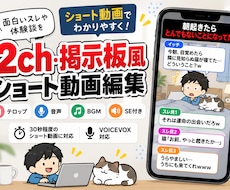 2ch・掲示板風のショート動画を編集します イメージ1