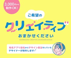 3000円から可！ご希望のクリエイティブを作ります イメージ1