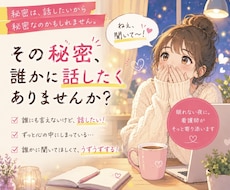 その秘密、誰かに話したくありませんか？お聴きします その秘密、誰かに聞いてほしかったんですよね。