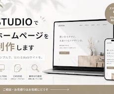 STUDIOで高品質なホームページ制作します イメージ1