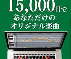15000円でK-POP風オリジナル楽曲譲ります 自分だけのオリジナル曲が作れる！なのに、低価格！