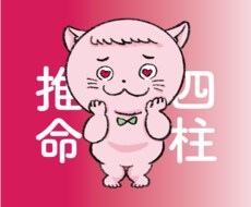 四柱推命 - あなたの恋愛人生を予測します 最適な恋愛対象・復縁の可否・相手との関係性などを知りたい方へ