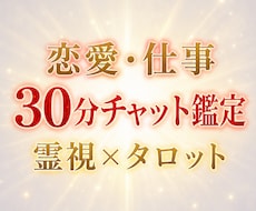 あなたの悩みを霊視とタロットでチャット鑑定します 30分間リアルタイムに恋愛、仕事、人間関係、スピーディに鑑定