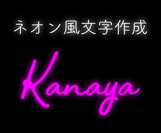ネオン風文字作ります イメージ1