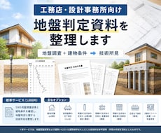 工務店・設計事務所向けに地盤判定資料を整理します イメージ1