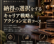 2ヶ月継続　キャリア戦略＆アクション定着させます イメージ1