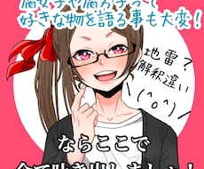 腐女子腐男子の方々の妄想や悩み愚痴なんでも聞きます 現役同人作家腐女子にお任せ下さい！【ワンコイン】