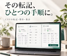 CSVの転記と集計を自動化します イメージ1