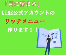 目に留まるLineのリッチメニューを作ります 公式Lineを使って集客、販促を希望の方へ