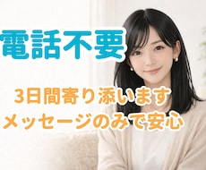 しんどい時の居場所｜3日間メッセージで寄り添います イメージ1
