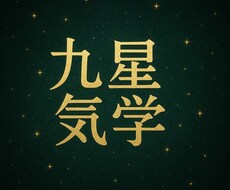 名前不要！生年月日だけで九星気学占いします イメージ1
