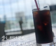 1分でもOK！辛い時、寂しい時、お話聞きます イメージ1