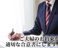 最短当日発送！ご夫婦のお約束を適切な合意書にします 1通7,500円で専用用紙で作成した夫婦間合意書がお手元に