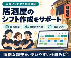 居酒屋向けシフト作成ツールを個別開発しますます イメージ1