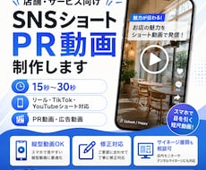 店舗・サービス向けSNSショート動画を制作します TikTok・YouTubeショート｜15秒〜30秒PR動画