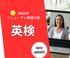 指導歴17年英検リニューアル対策します 5級から2級まで合格実績多数専門講師によるレッスンです