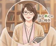 愚痴・雑談・お悩み…お話聴きます イメージ1