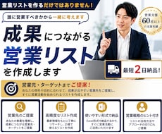 最短2日納品！営業先選びから一緒にご提案します 営業成果を見据えたターゲットの選定とリストの納品をいたします