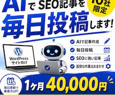 AIでSEO記事を毎日投稿します イメージ1