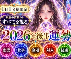 2026年限定★下半期の運勢を占います イメージ1