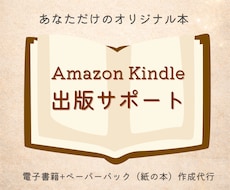 あなたの人生観や人柄が伝わる「名刺本」作ります 巨大プラットフォームAmazonでオリジナル本を出版サポート