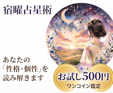 お試し500円！宿曜占星術で本来の自分を鑑定します イメージ1