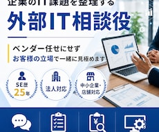 企業のIT課題を整理する外部IT相談役になります ベンダー任せにせずお客様の立場で一緒に見極めます