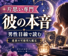 片思いの彼の気持ちと進展をタロットで占います イメージ1