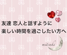 友達、恋人のようにあなたに寄り添います 今日も一日お疲れ様でした。会話で癒されたい方に。
