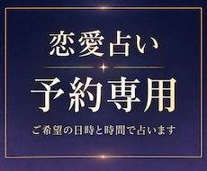 恋愛鑑定＊予約専用『ご希望の日時』で占います ご予算やご予定に合わせて、恋愛のご相談をいただけます