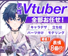 カッコイイ男性live2dキャラ全工程制作します 【しっかりサポートします】高可動のlive2d男性キャラ