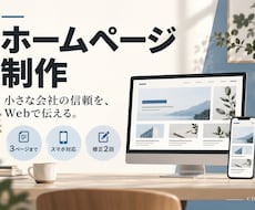 小規模事業の伝わるホームページを制作します イメージ1