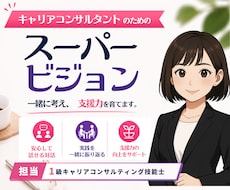 キャリアコンサルタントのSVを行います 1級技能士がスーパービジョンを担当します！