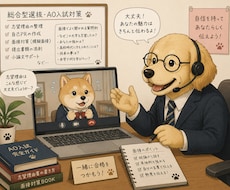 AO入試･総合型入試の相談･対策をします AO入試合格経験のある現役大学生が受験を全力サポート！