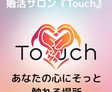 結婚相談所代表がサポート｜婚活の悩み相談乗ります イメージ1
