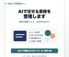 個人事業主向けにAIで任せられる業務を整理します 業務棚卸しからAIプロンプトまで整えます
