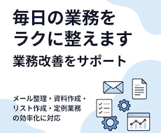 毎日の業務をラクに整えます イメージ1