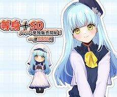 SD＆等身イラスト2点セット｜即日対応◎できます イメージ1