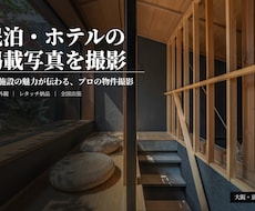 民泊・ホテルの物件を魅力的に撮影します イメージ1