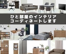 ひと部屋分のインテリアコーディネートを提案します 家具・インテリア接客歴10年以上⭐︎安心してお任せください！
