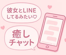 癒しの彼女風♡恋愛相談＆愚痴聞きます イメージ1