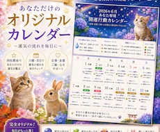 運気に合わせた、開運カレンダーをお作りします イメージ1