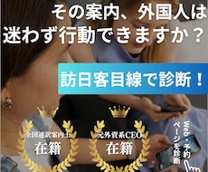 外国人旅行者目線で店舗・施設を診断します イメージ1